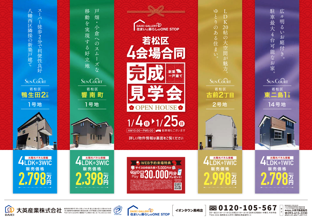若松区4会場合同　完成見学会