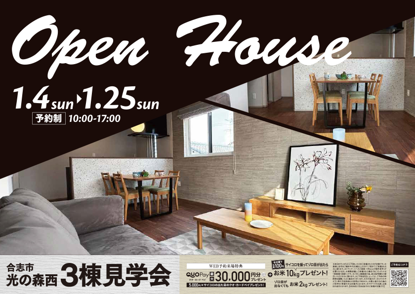 合志市光の森西　3棟見学会