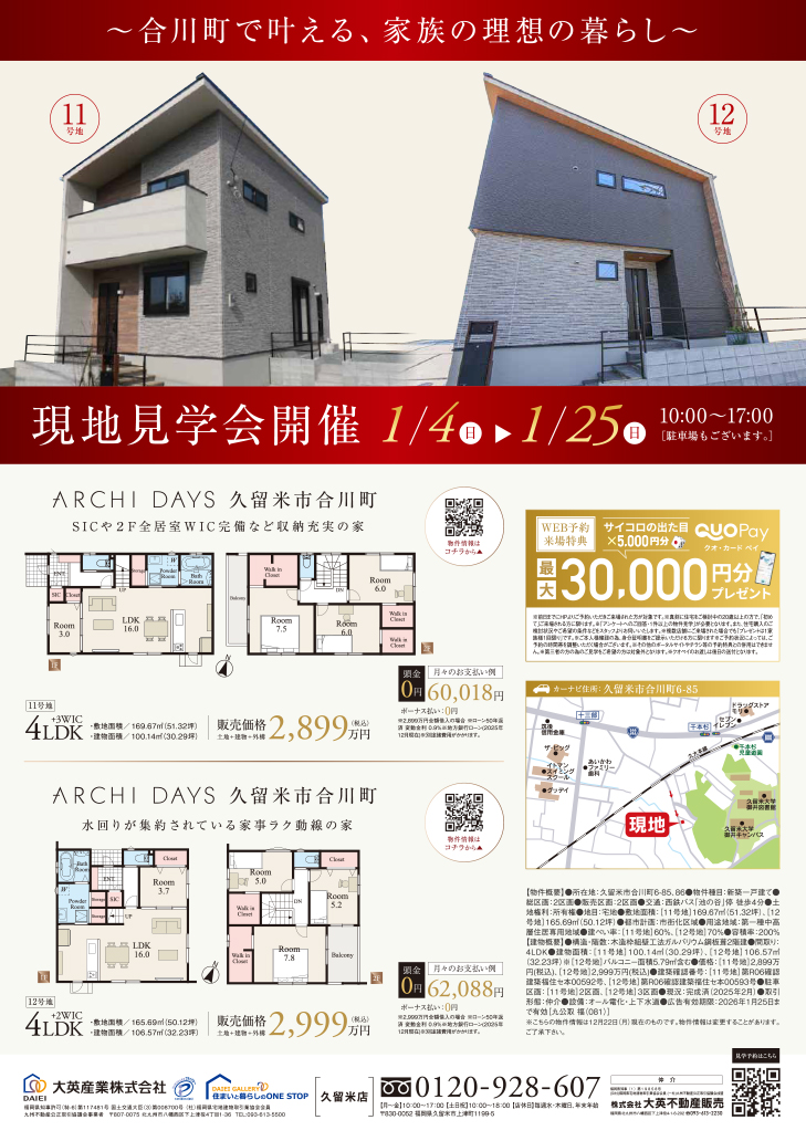 現地見学会開催