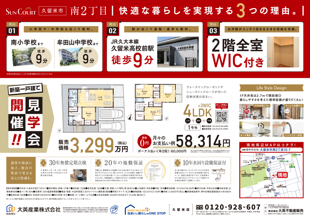 久留米市南2丁目　見学会開催！