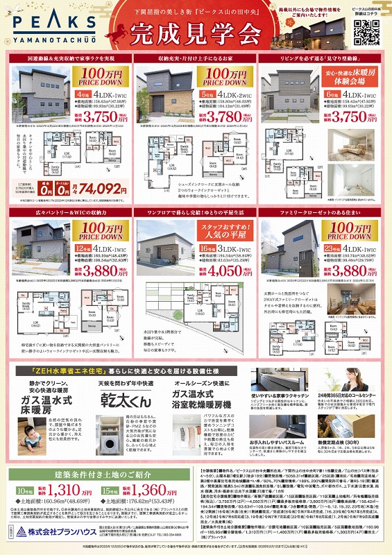 PEAKS山の田中央　完成見学会
