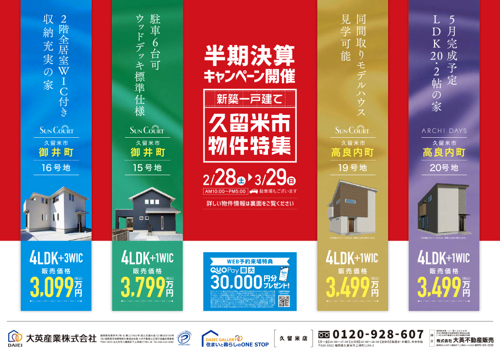 半期決算キャンペーン開催　久留米市物件特集　