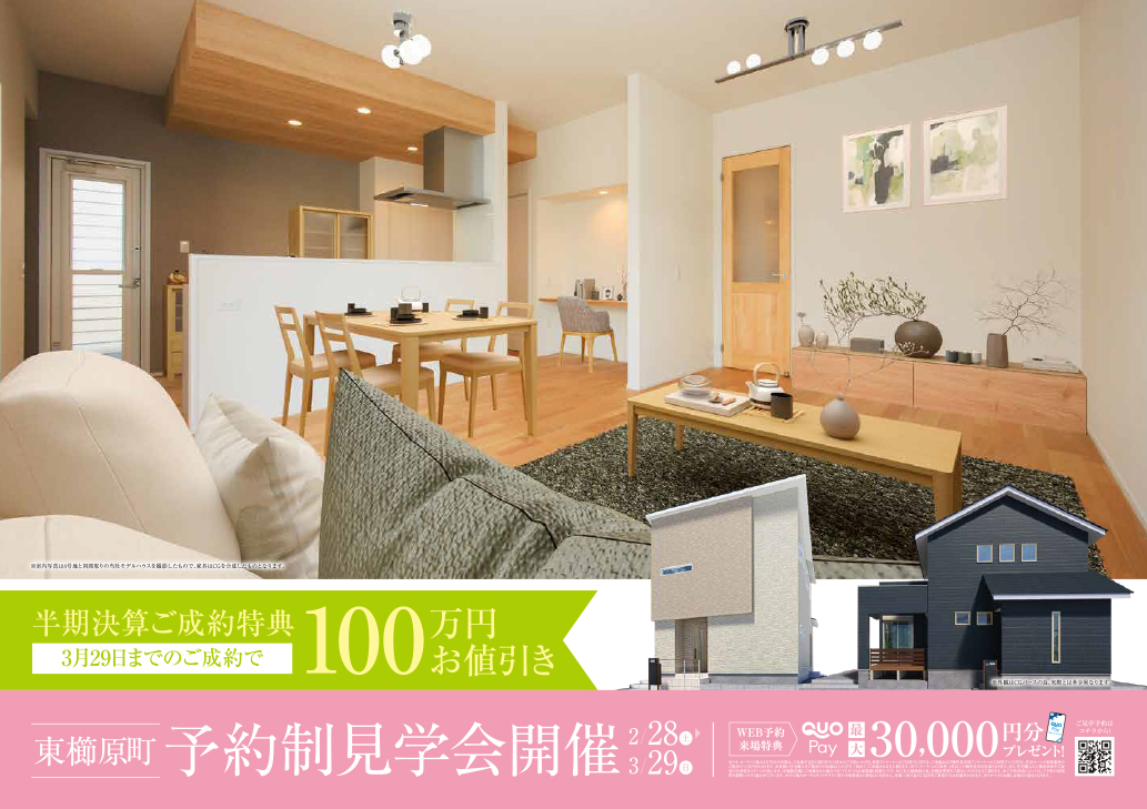 予約制見学会開催　東櫛原町