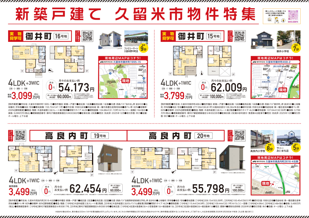 半期決算キャンペーン開催　久留米市物件特集　